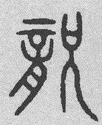宠,金文 ,書法字典